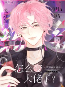 说好的钓系甜O，怎么变大佬了