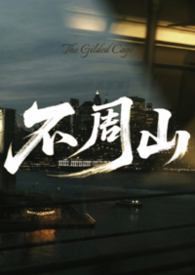 不周山